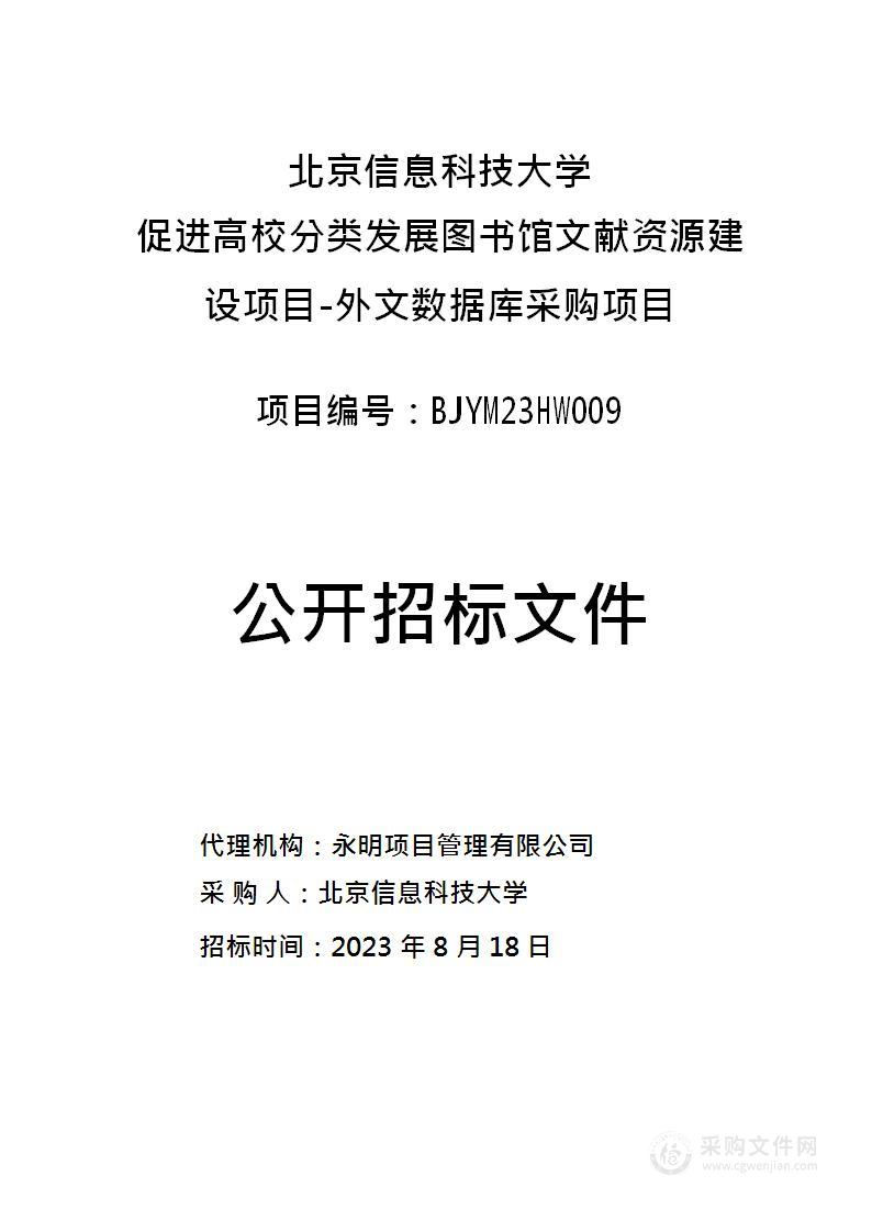 北京信息科技大学促进高校分类发展图书馆文献资源建设项目-外文数据库采购项目