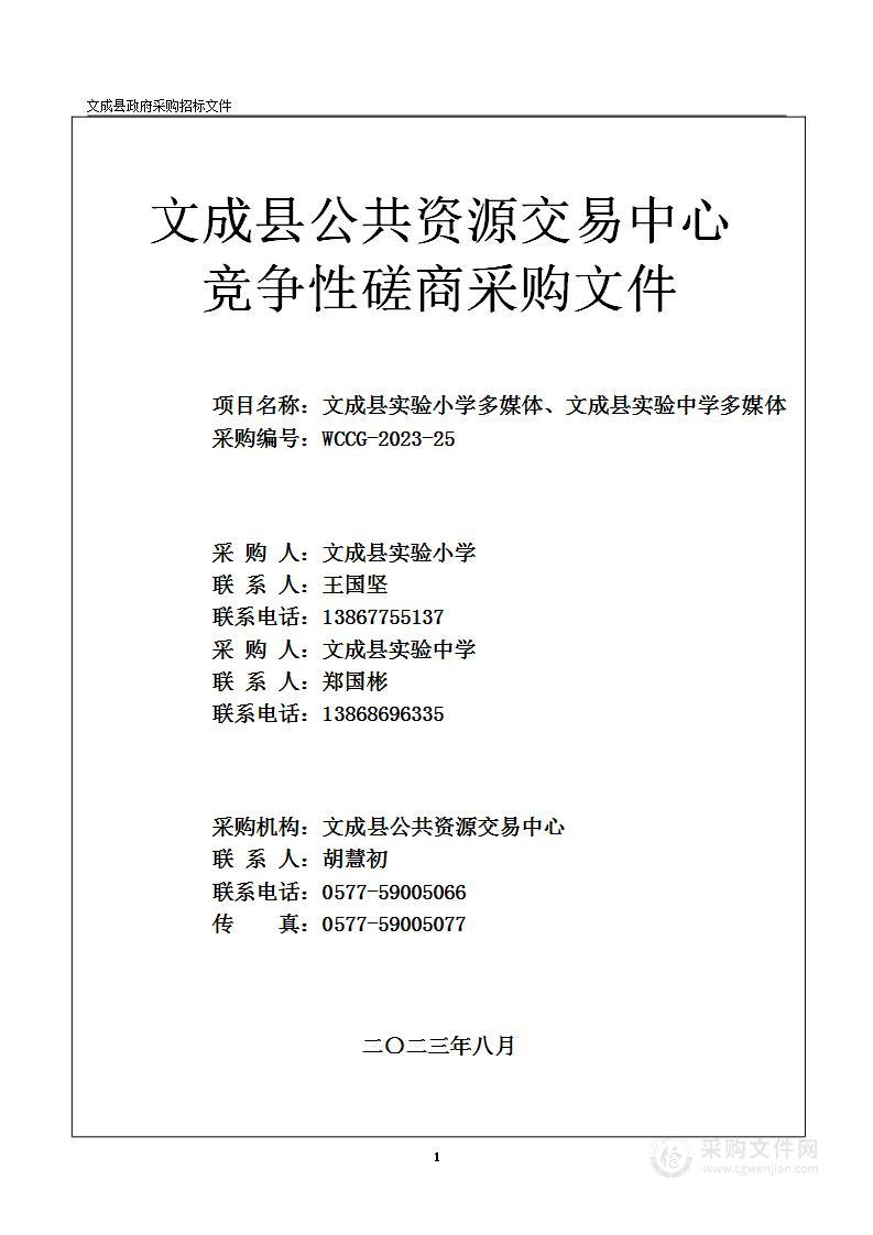 文成县实验小学多媒体、文成县实验中学多媒体