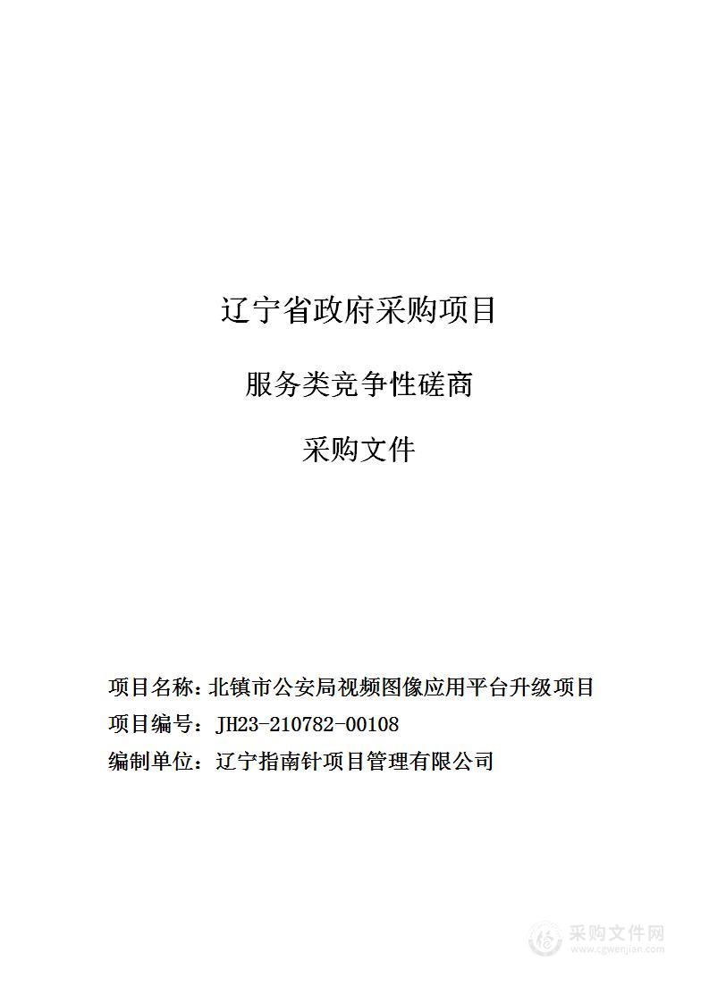 北镇市公安局视频图像应用平台升级项目