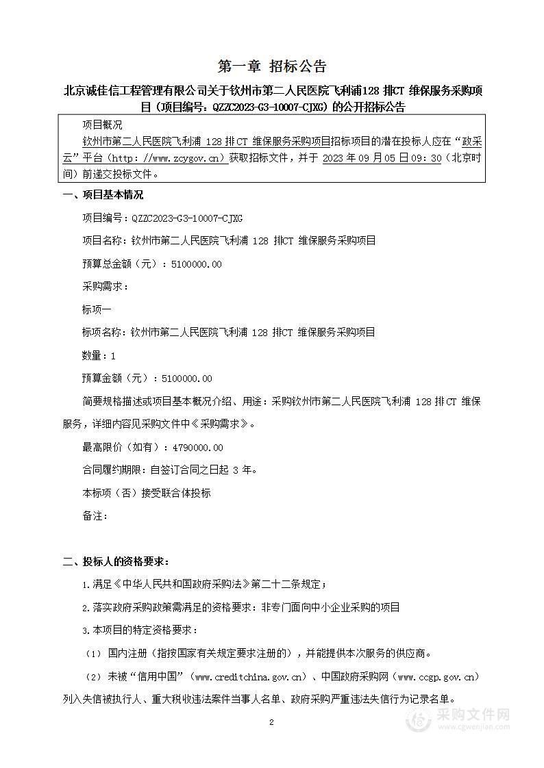 钦州市第二人民医院飞利浦128排CT维保服务采购项目