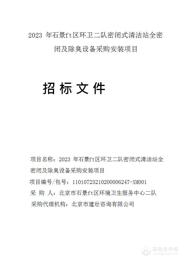 2023年石景山区环卫二队密闭式清洁站全密闭及除臭设备采购安装项目