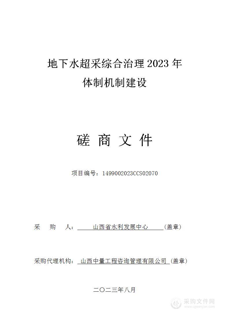 地下水超采综合治理2023年体制机制建设