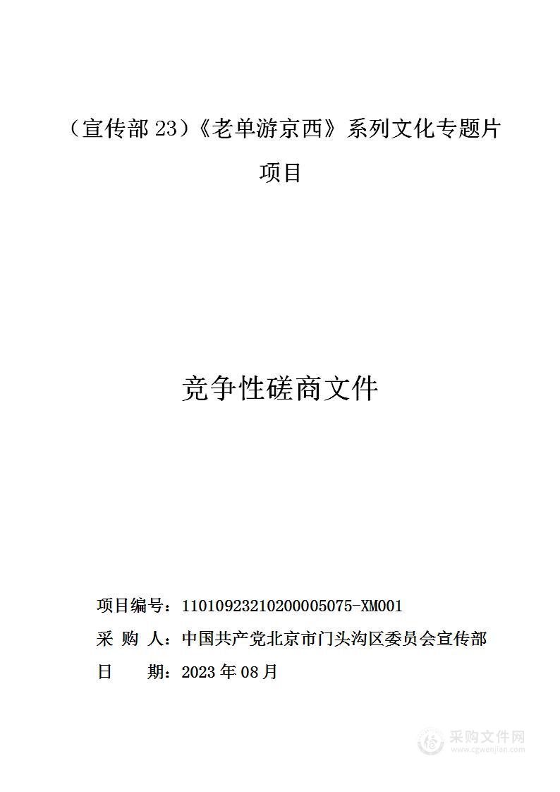 （宣传部23）《老单游京西》系列文化专题片项目