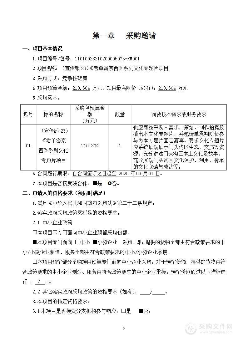 （宣传部23）《老单游京西》系列文化专题片项目