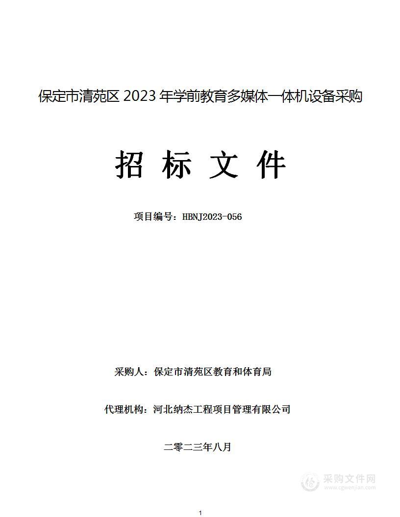 保定市清苑区2023年学前教育多媒体一体机设备采购项目