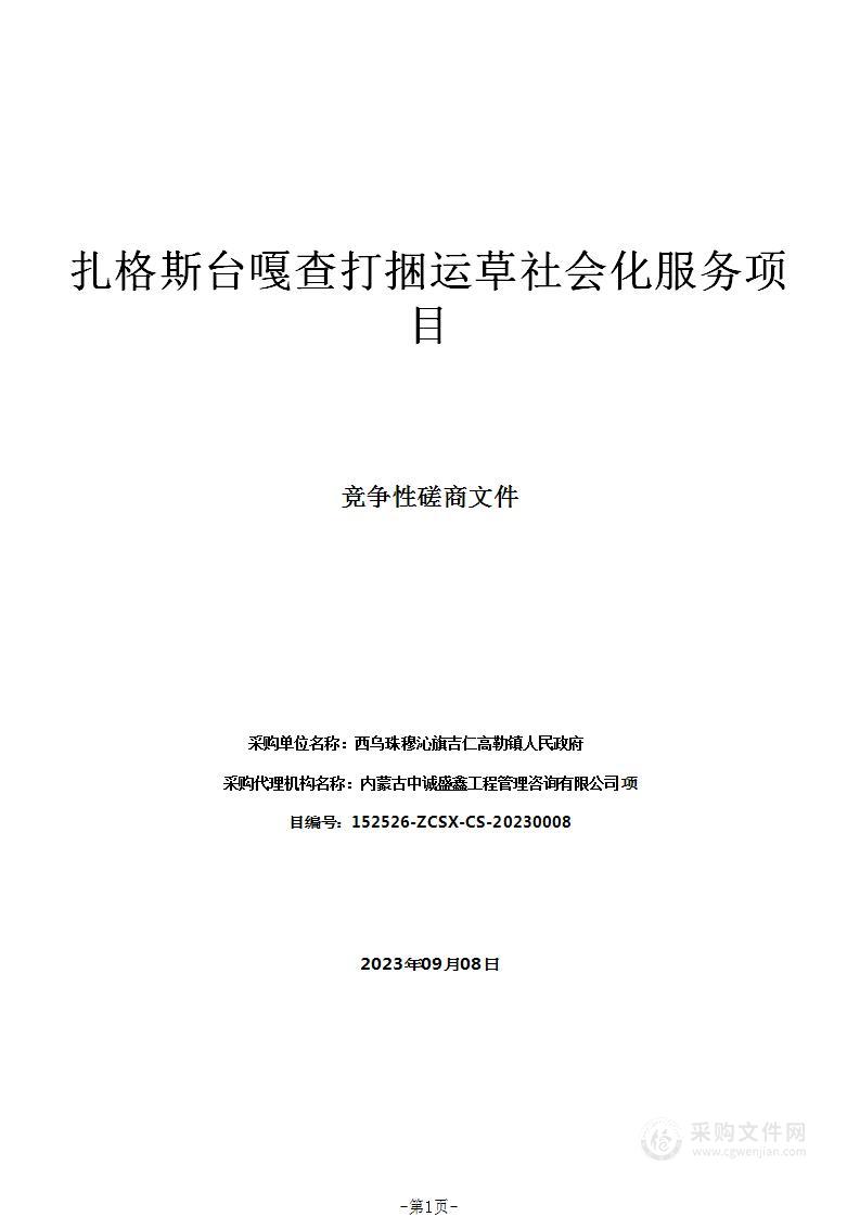 扎格斯台嘎查打捆运草社会化服务项目