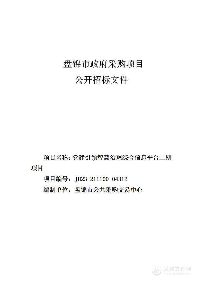 党建引领智慧治理综合信息平台二期项目