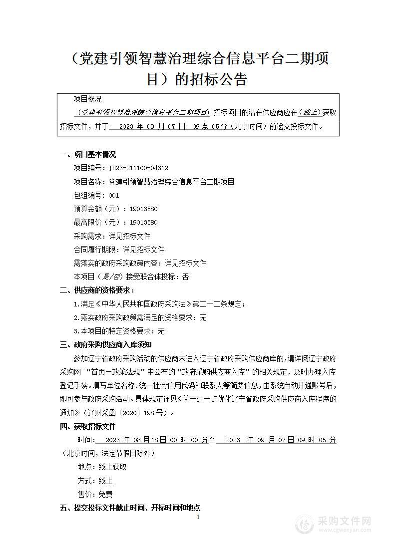 党建引领智慧治理综合信息平台二期项目