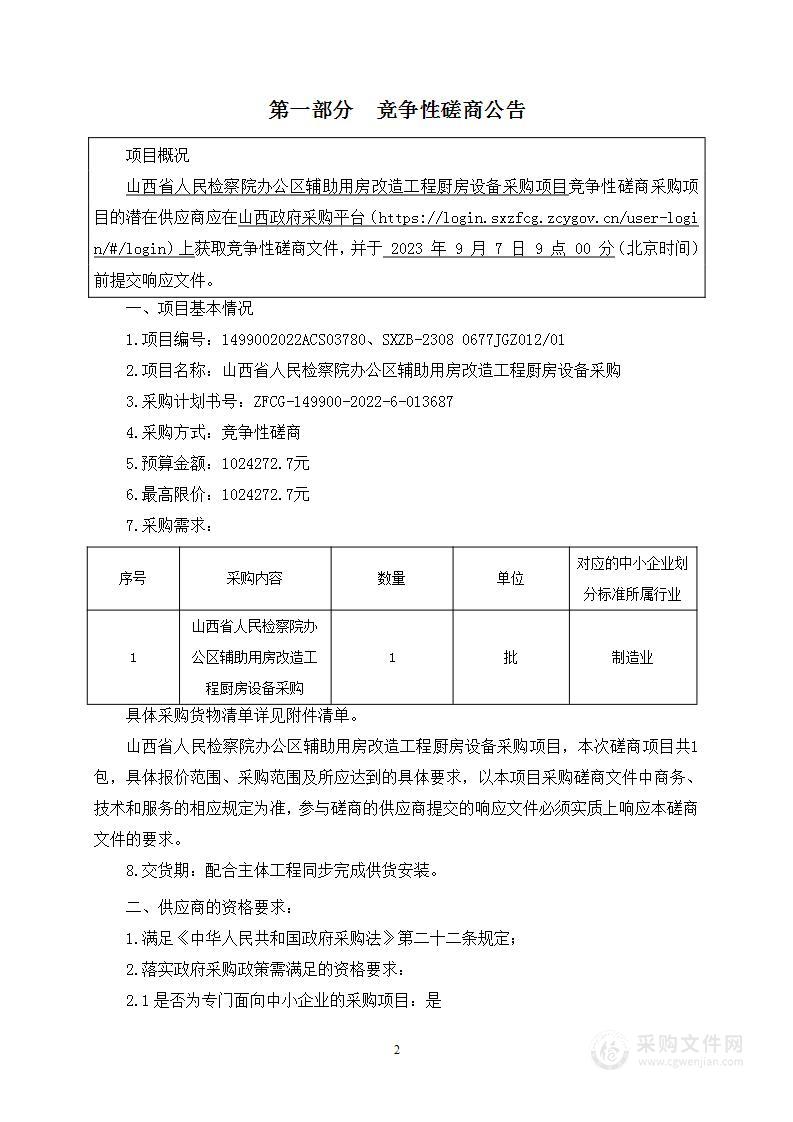 山西省人民检察院办公区辅助用房改造工程厨房设备采购项目