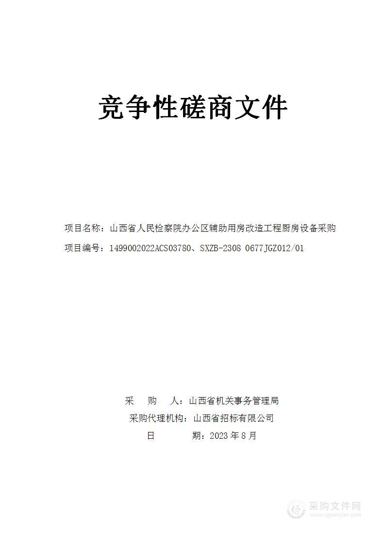 山西省人民检察院办公区辅助用房改造工程厨房设备采购项目