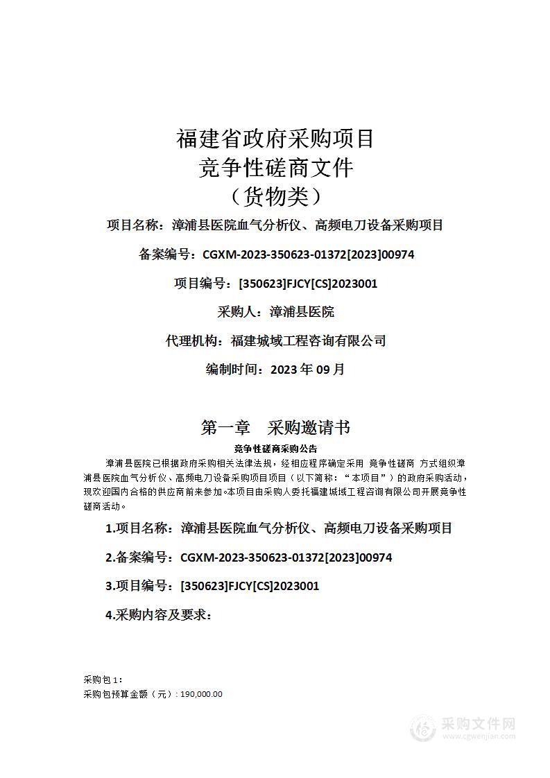 漳浦县医院血气分析仪、高频电刀设备采购项目