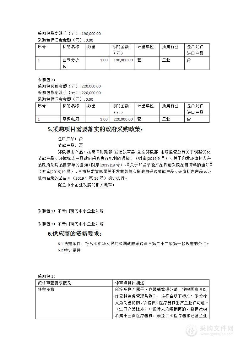 漳浦县医院血气分析仪、高频电刀设备采购项目