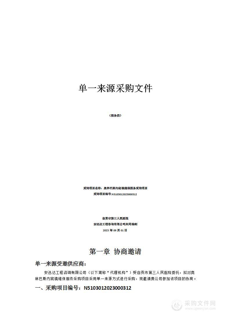 自贡市第三人民医院奥林巴斯内窥镜维保服务采购项目