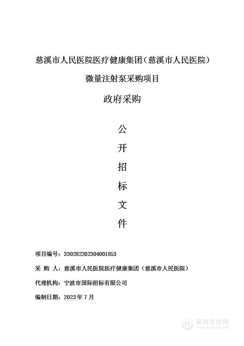 慈溪市人民医院医疗健康集团（慈溪市人民医院）微量注射泵采购项目