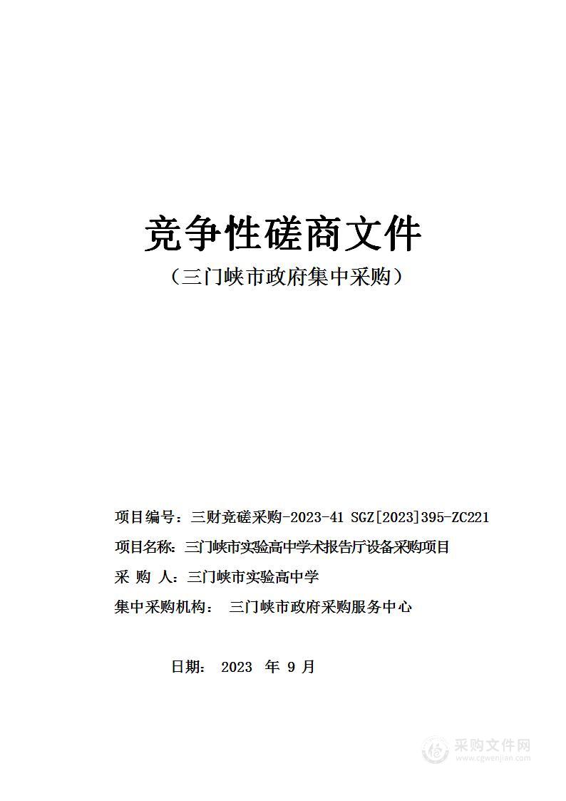 三门峡市实验高中学术报告厅设备采购项目