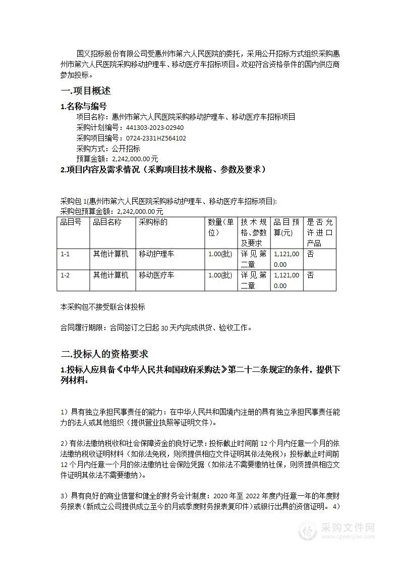 惠州市第六人民医院采购移动护理车、移动医疗车招标项目