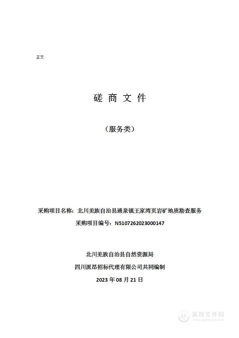 北川羌族自治县通泉镇王家湾页岩矿地质勘查服务