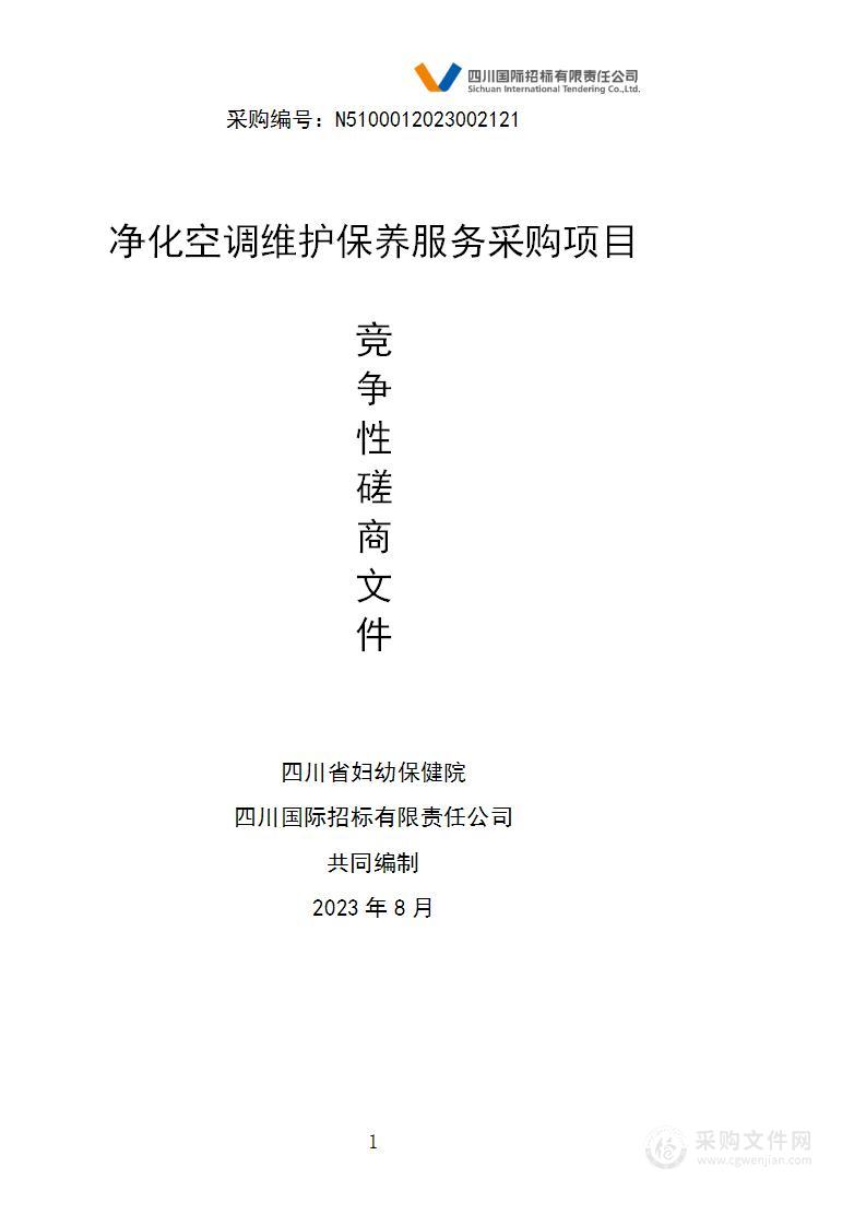 四川省妇幼保健院净化空调维护保养服务采购项目