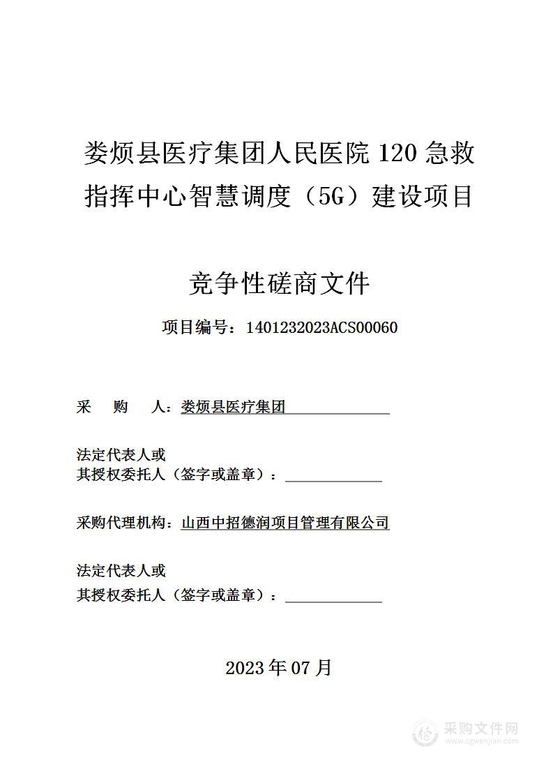 娄烦县医疗集团人民医院120急救指挥中心智慧调度（5G）建设项目