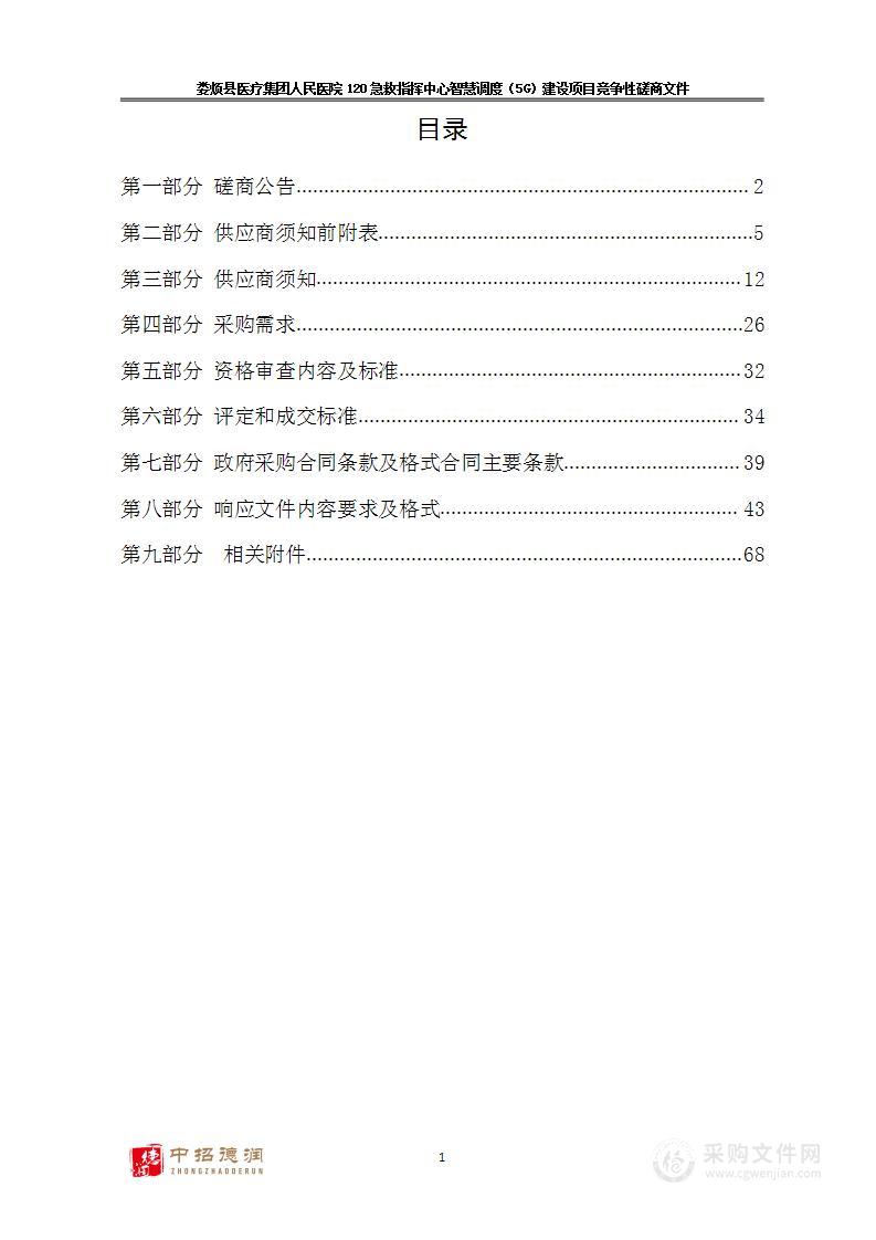 娄烦县医疗集团人民医院120急救指挥中心智慧调度（5G）建设项目