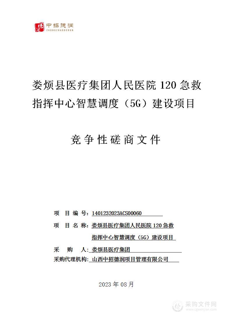 娄烦县医疗集团人民医院120急救指挥中心智慧调度（5G）建设项目