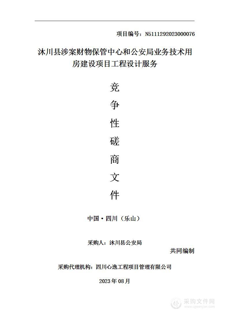 沐川县涉案财物保管中心和公安局业务技术用房建设项目工程设计服务