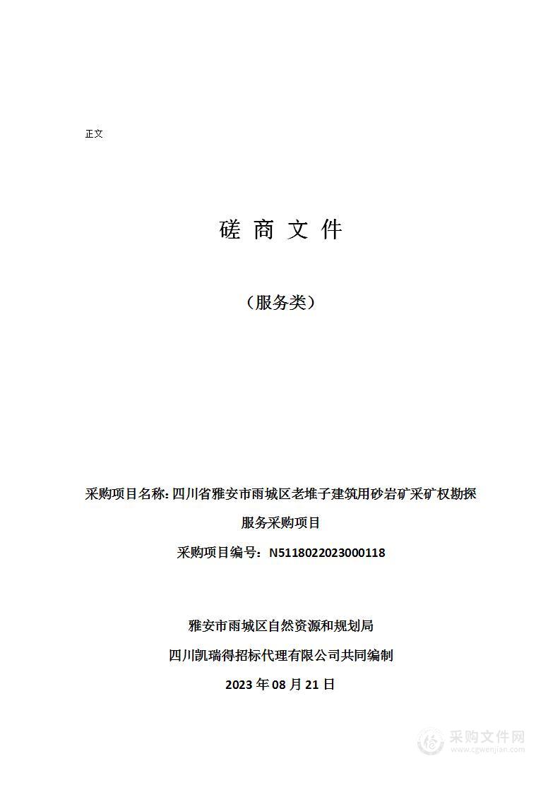 四川省雅安市雨城区老堆子建筑用砂岩矿采矿权勘探服务采购项目