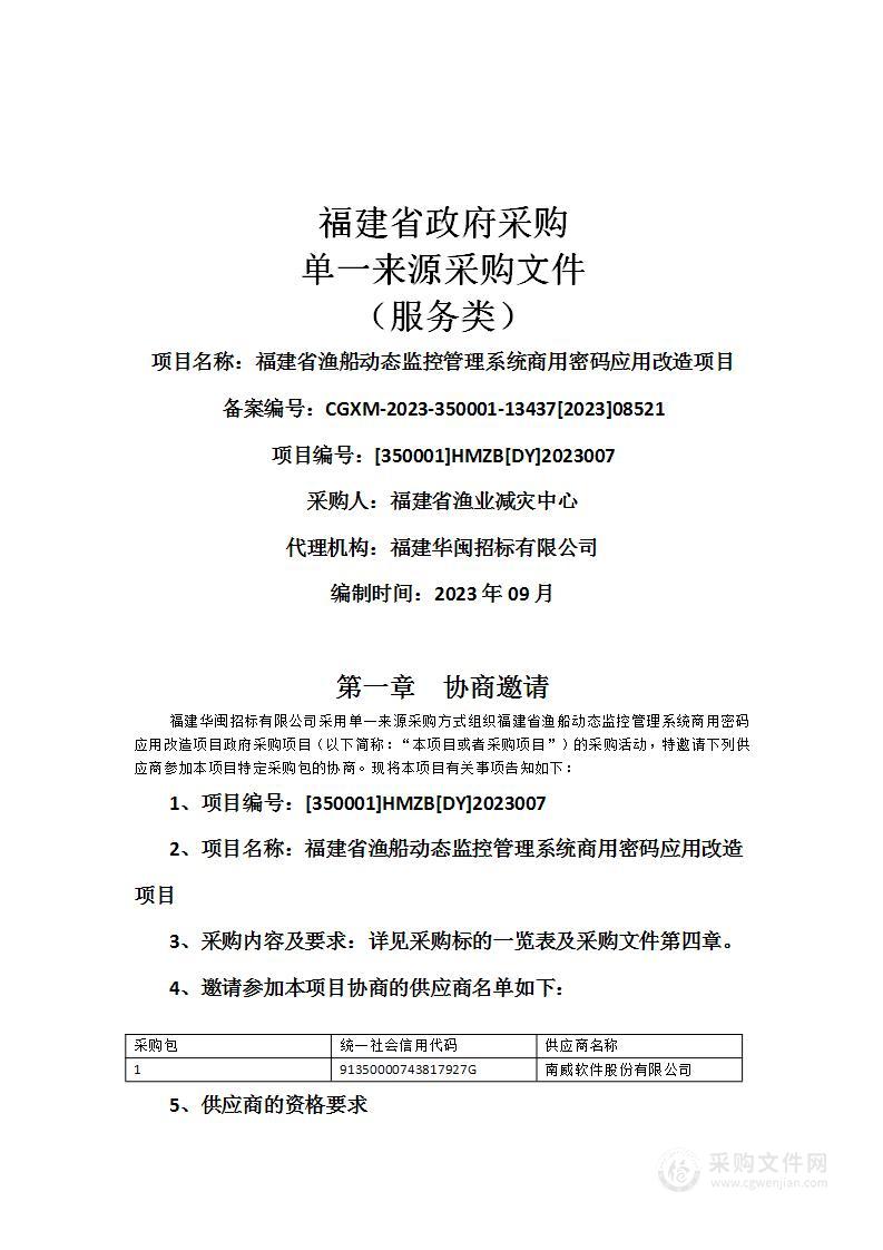 福建省渔船动态监控管理系统商用密码应用改造项目