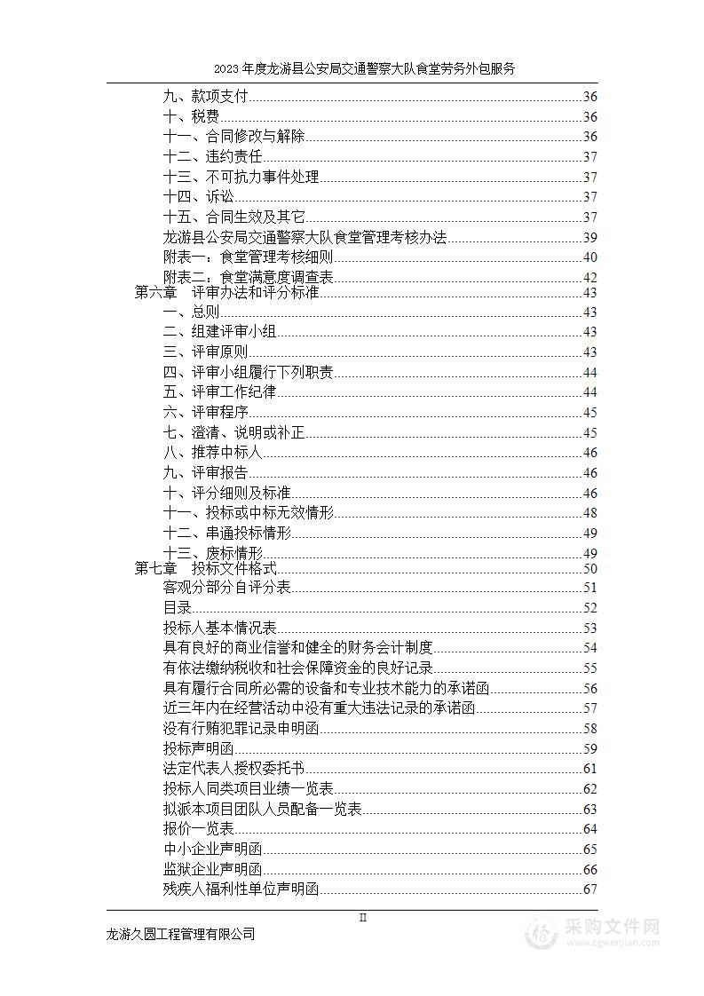 2023年度龙游县公安局交通警察大队食堂劳务外包服务