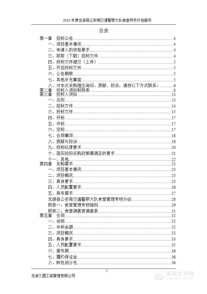 2023年度龙游县公安局交通警察大队食堂劳务外包服务