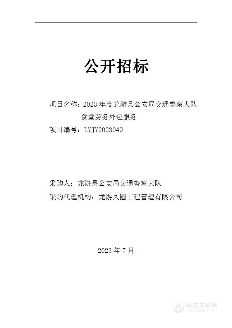 2023年度龙游县公安局交通警察大队食堂劳务外包服务