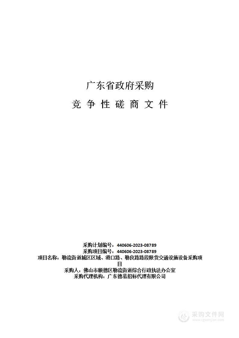 勒流街道城区区域、港口路、勒良路路段限货交通设施设备采购项目