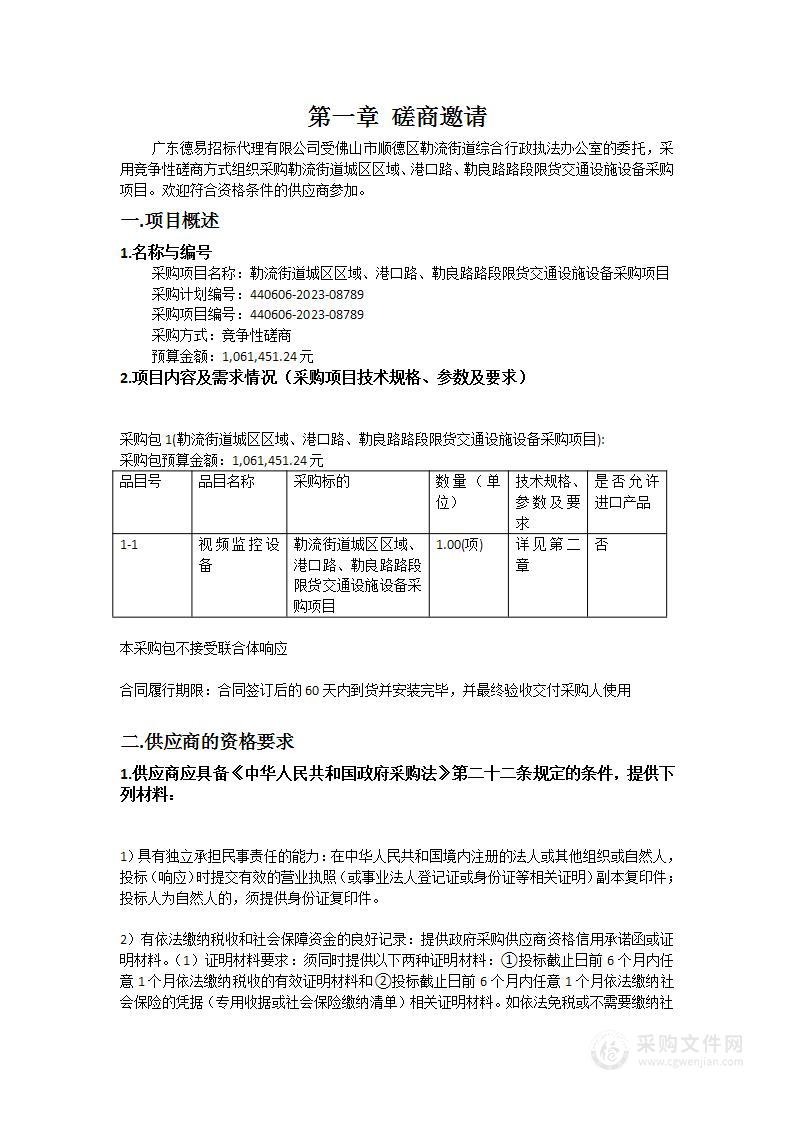 勒流街道城区区域、港口路、勒良路路段限货交通设施设备采购项目