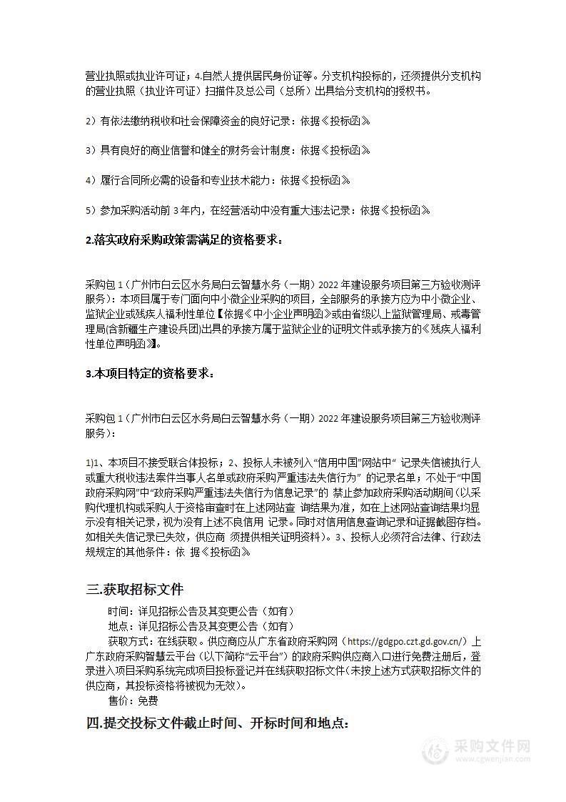 广州市白云区水务局白云智慧水务（一期）2022年建设服务项目第三方验收测评服务