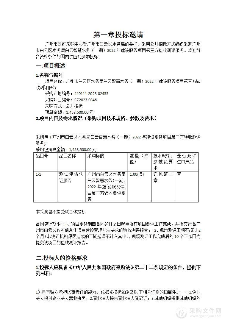 广州市白云区水务局白云智慧水务（一期）2022年建设服务项目第三方验收测评服务