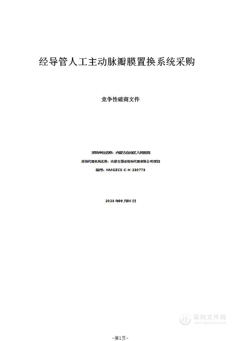 经导管人工主动脉瓣膜置换系统采购