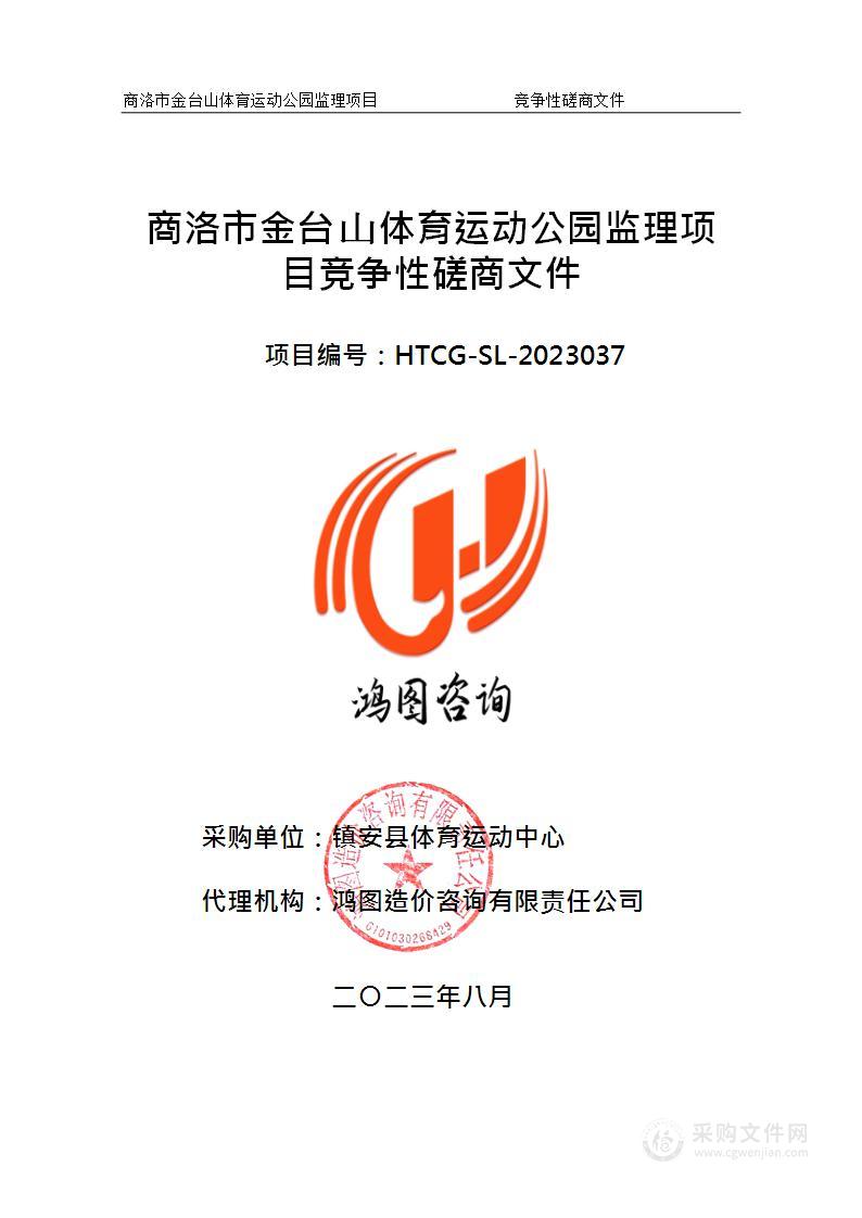 商洛市金台山体育运动公园监理项目