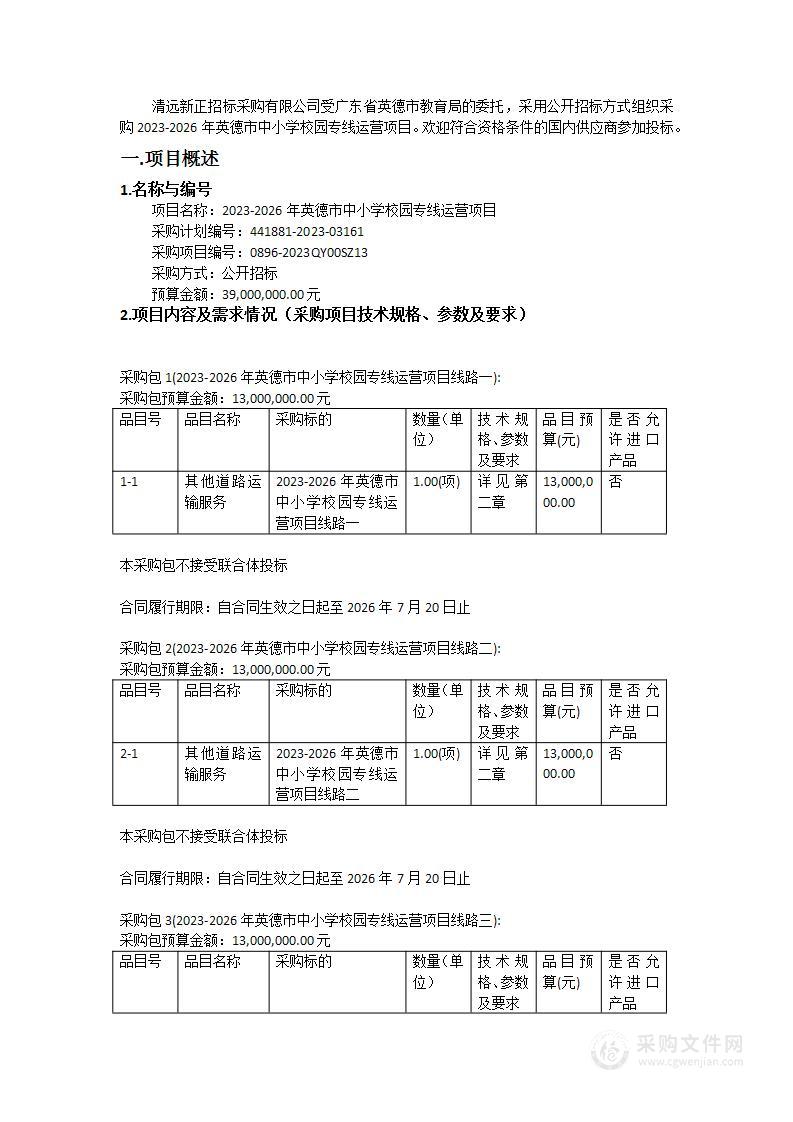 2023-2026年英德市中小学校园专线运营项目