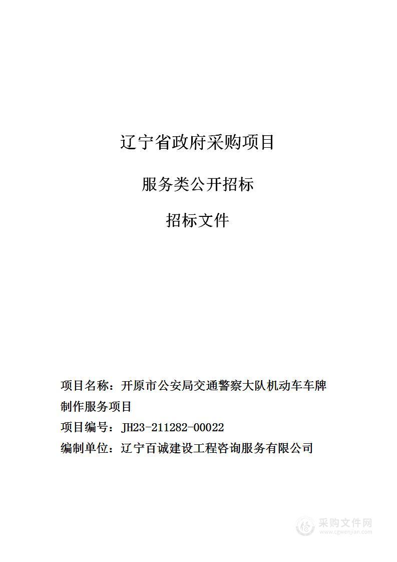 开原市公安局交通警察大队机动车车牌制作服务项目