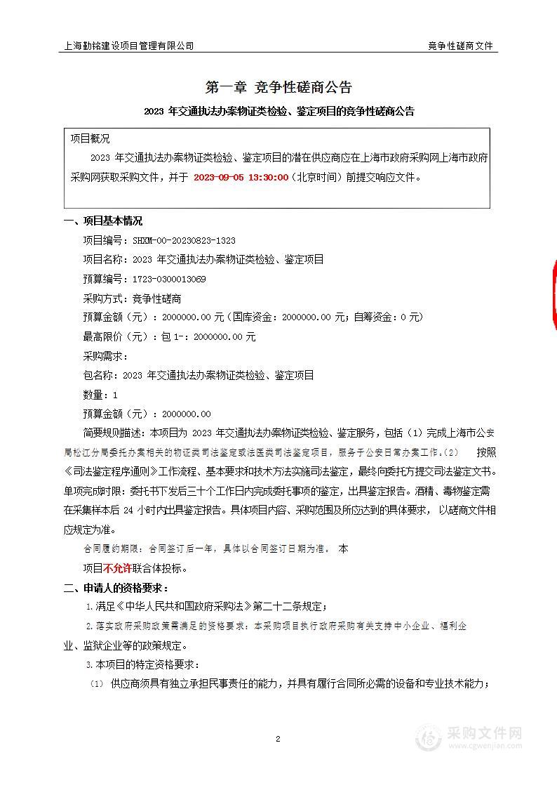 2023年交通执法办案物证类检验、鉴定项目