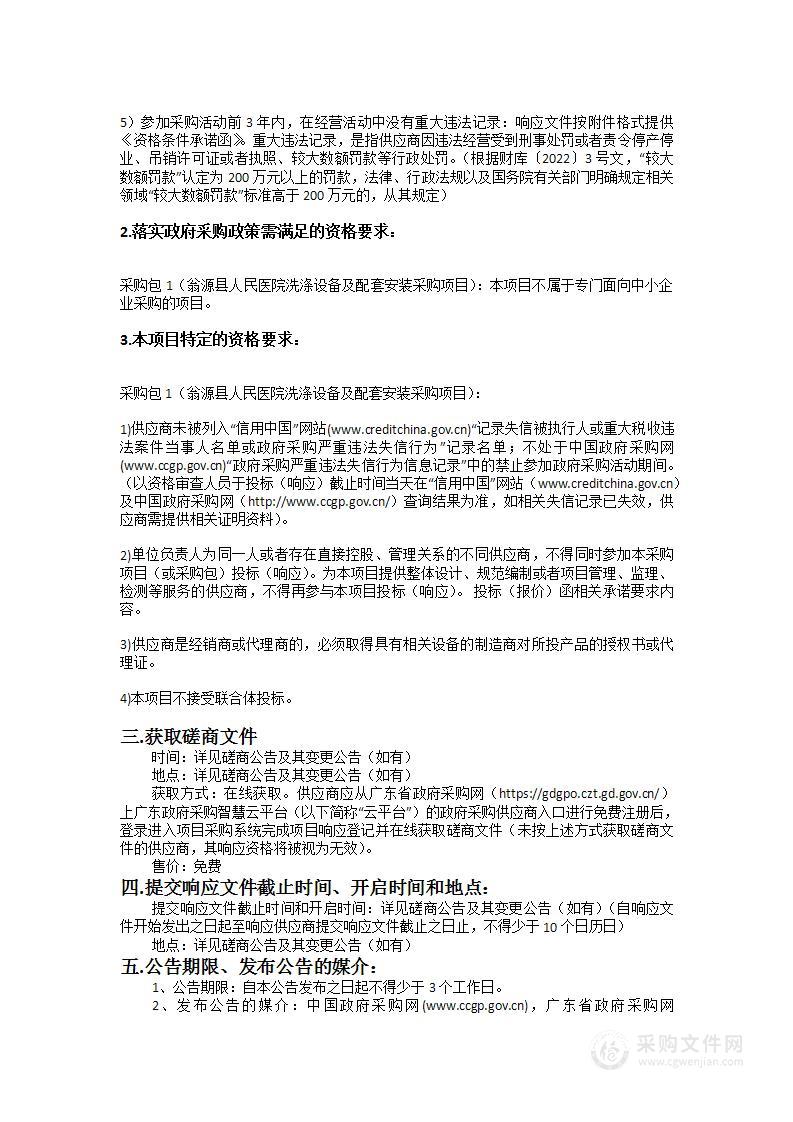 翁源县人民医院洗涤设备及配套安装采购项目