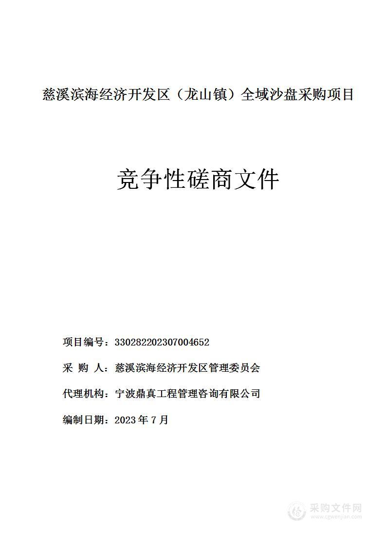 慈溪滨海经济开发区（龙山镇）全域沙盘采购项目