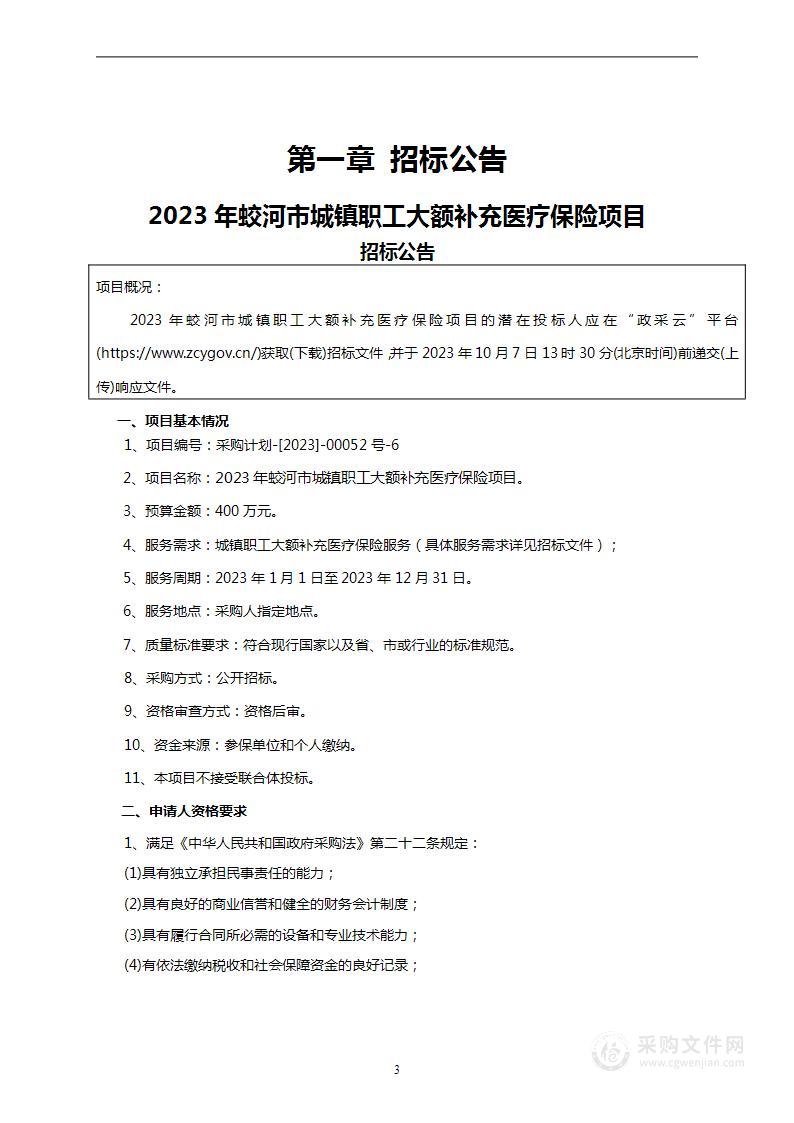 2023年蛟河市城镇职工大额补充医疗保险项目