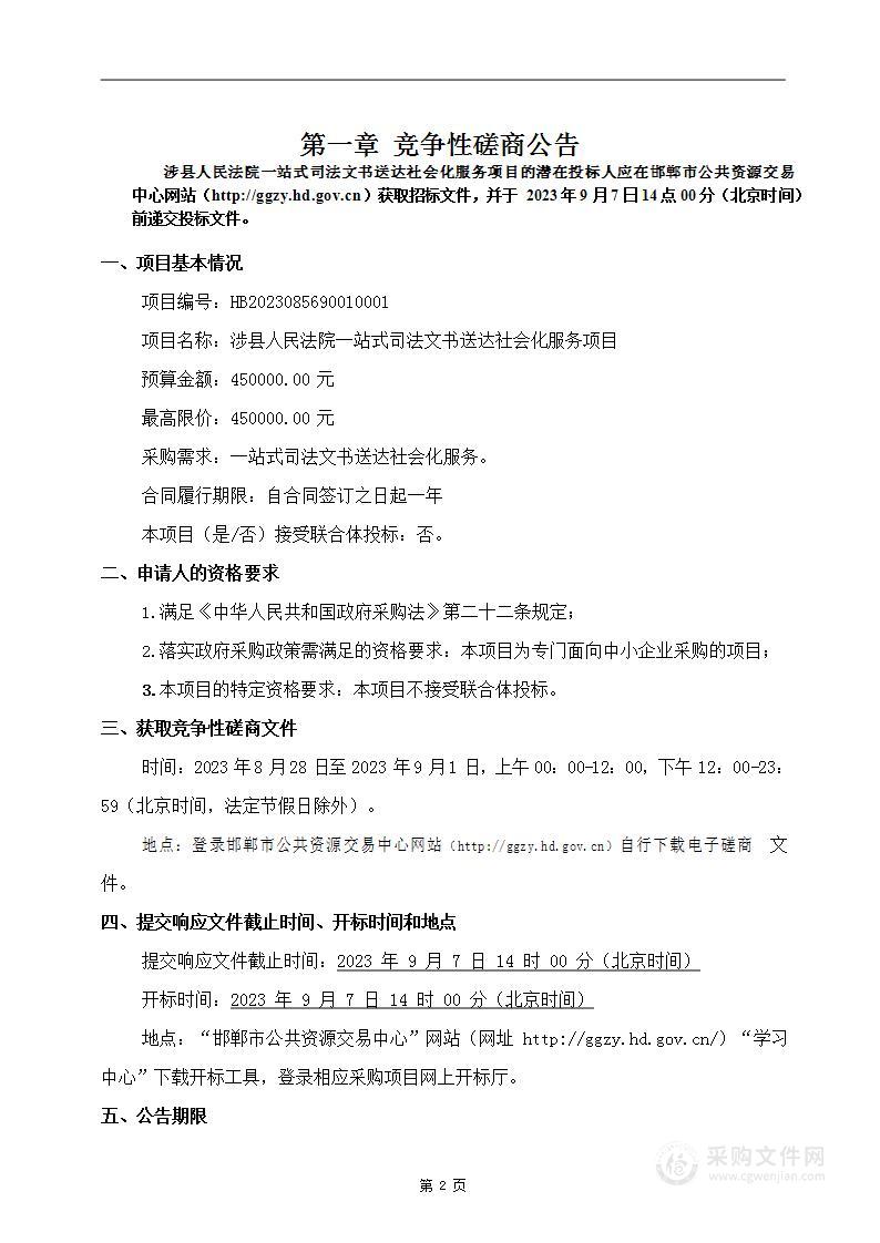 涉县人民法院一站式司法文书送达社会化服务项目