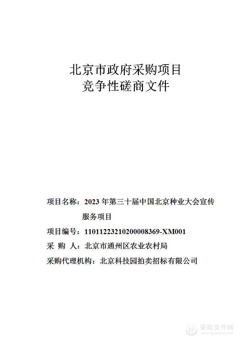 2023年第三十届中国北京种业大会宣传服务项目