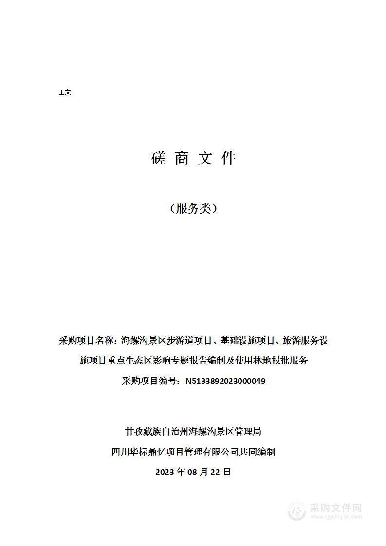 海螺沟景区步游道项目、基础设施项目、旅游服务设施项目重点生态区影响专题报告编制及使用林地报批服务