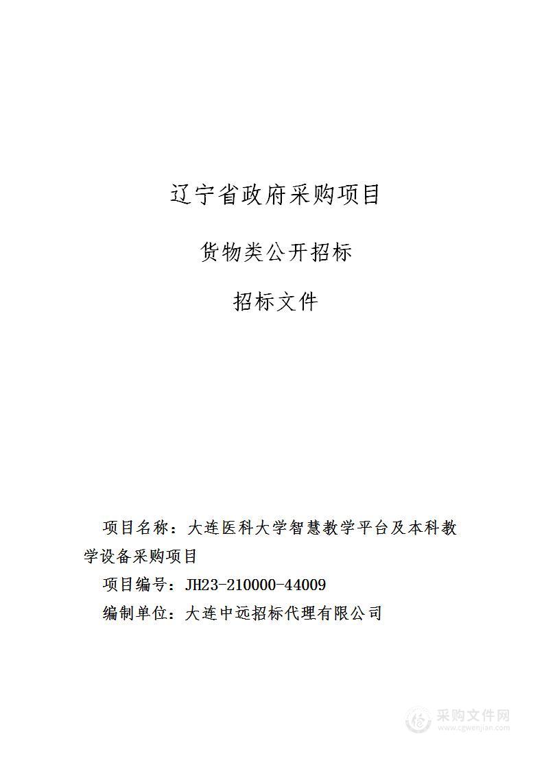 大连医科大学智慧教学平台及本科教学设备采购项目