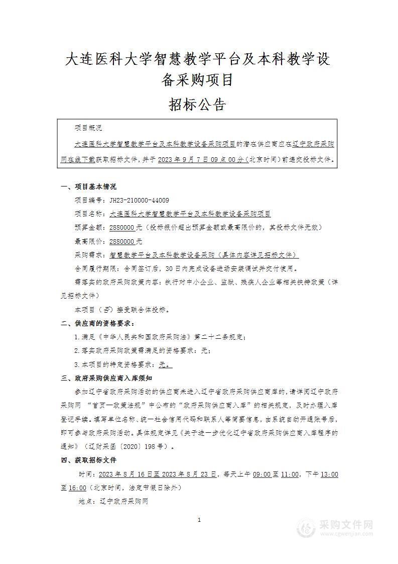 大连医科大学智慧教学平台及本科教学设备采购项目