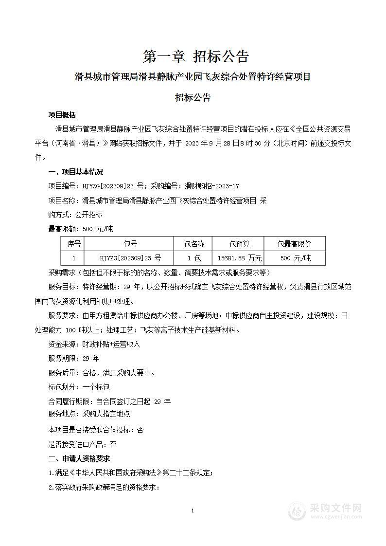 滑县城市管理局滑县静脉产业园飞灰综合处置特许经营项目