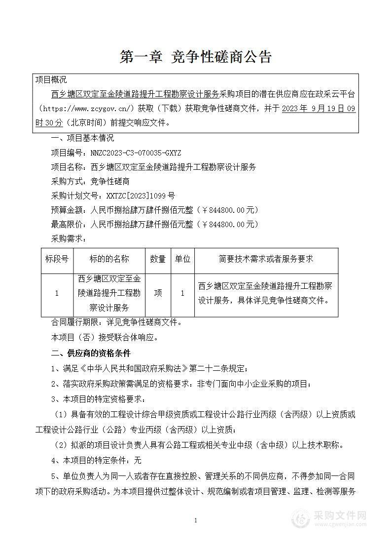 西乡塘区双定至金陵道路提升工程勘察设计服务